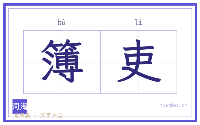 簿吏的书法字