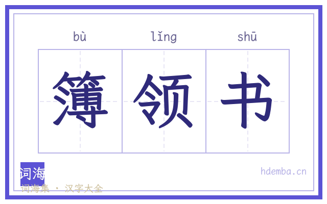 簿领书的书法字