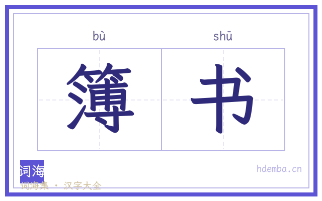 簿书的书法字