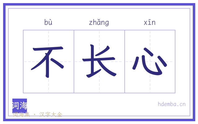 不长心的书法字