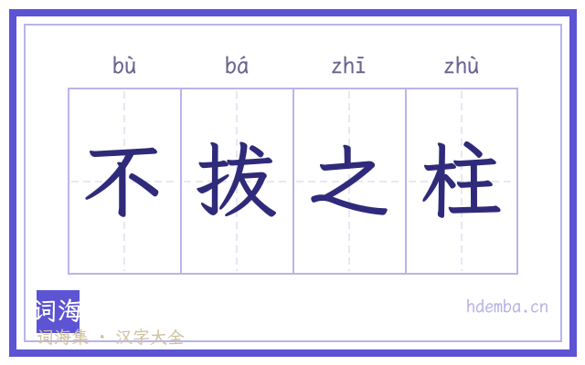 不拔之柱的书法字