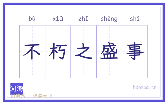 不朽之盛事的书法字