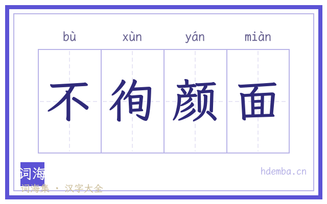 不徇颜面的书法字
