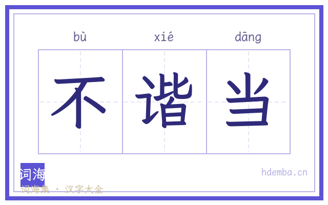 不谐当的书法字