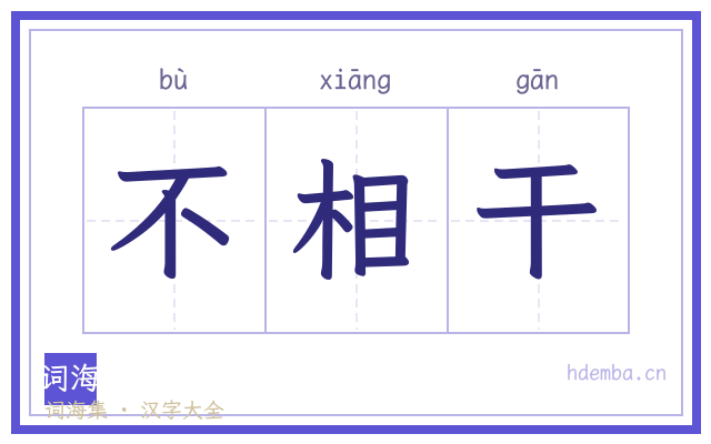 不相干的书法字