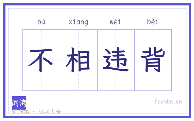 不相违背的书法字