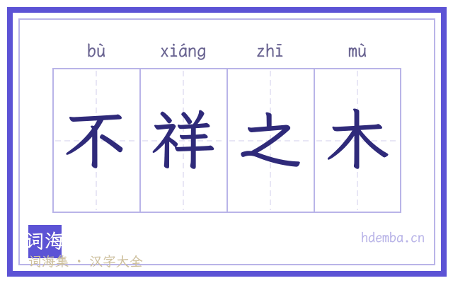 不祥之木的书法字