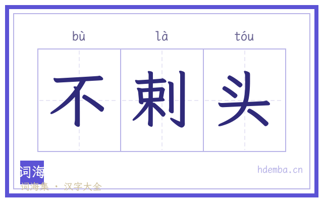 不剌头的书法字