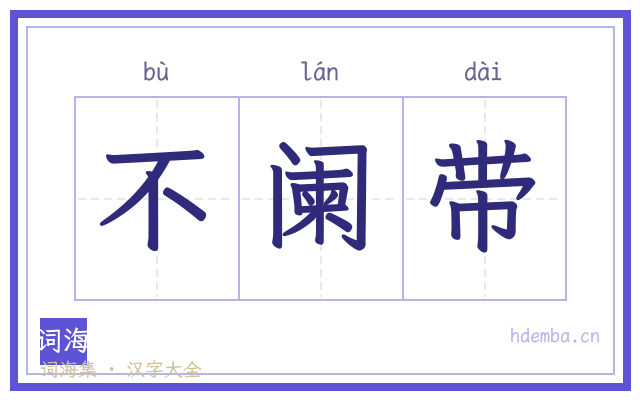 不阑带的书法字