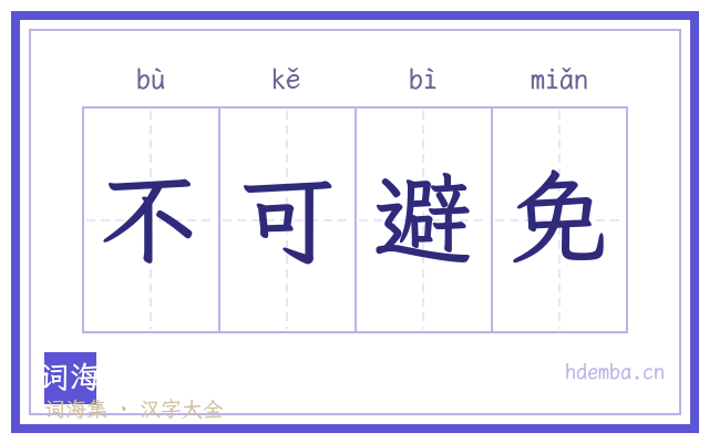 不可避免的书法字