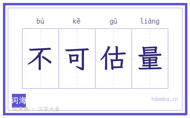 不可估量的书法字