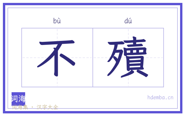 不殰的书法字
