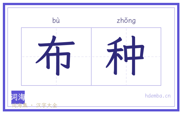 布种的书法字
