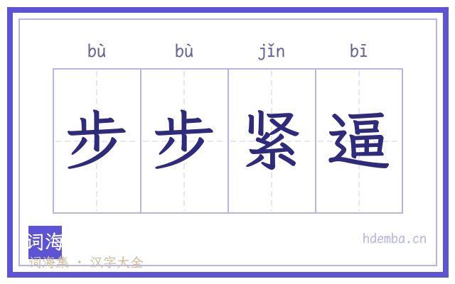 步步紧逼的书法字
