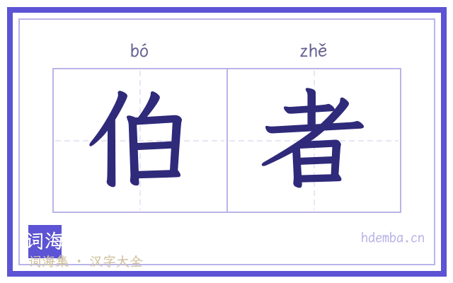 伯者的书法字