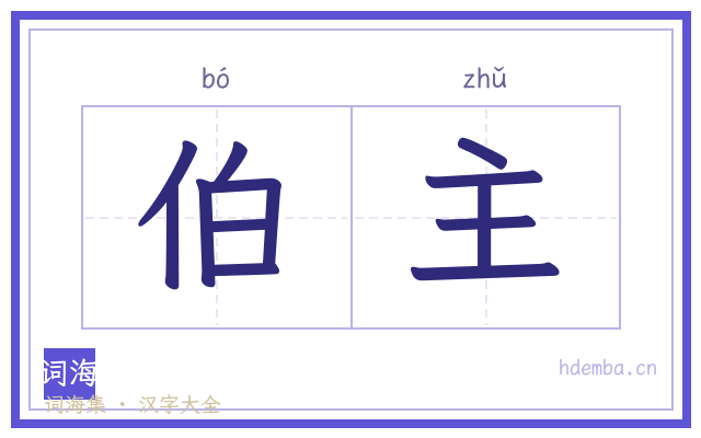 伯主的书法字