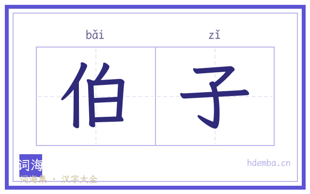 伯子的书法字