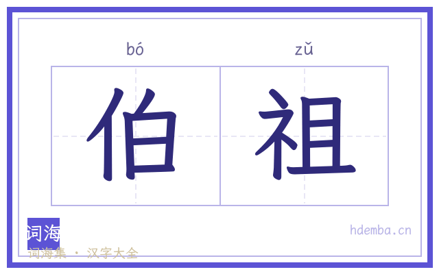 伯祖的书法字