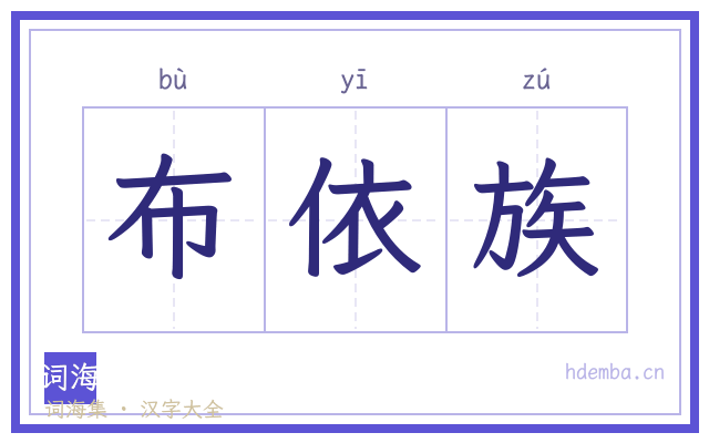 布依族的书法字