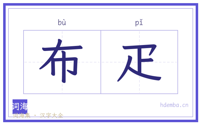 布疋的书法字