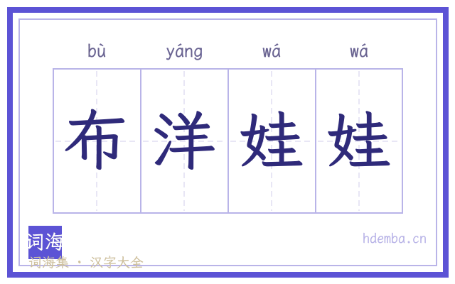 布洋娃娃的书法字