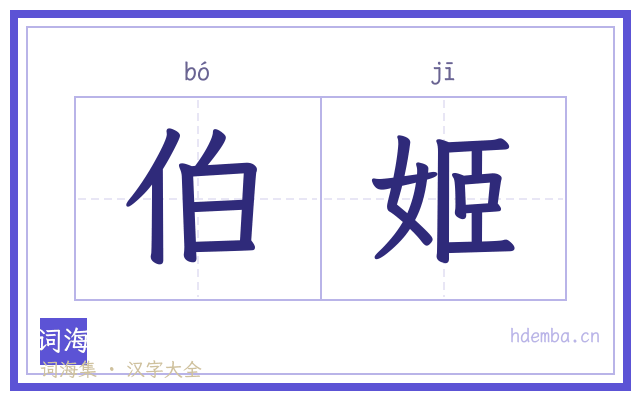伯姬的书法字