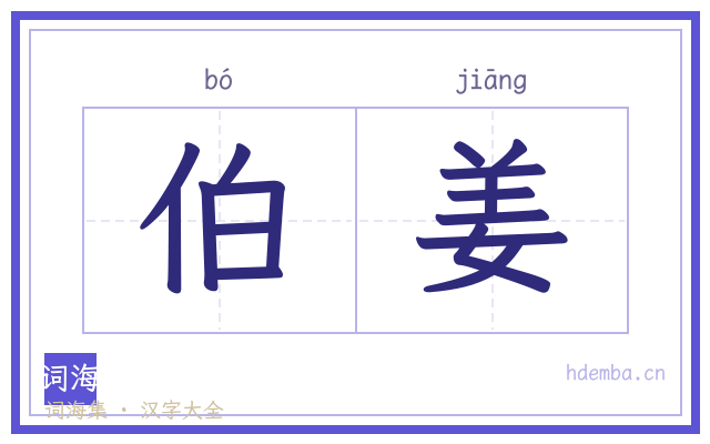伯姜的书法字