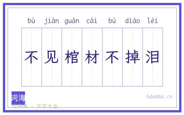不见棺材不掉泪的书法字
