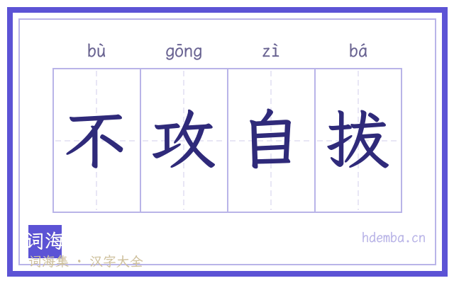 不攻自拔的书法字