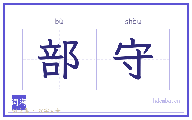 部守的书法字