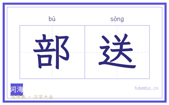 部送的书法字