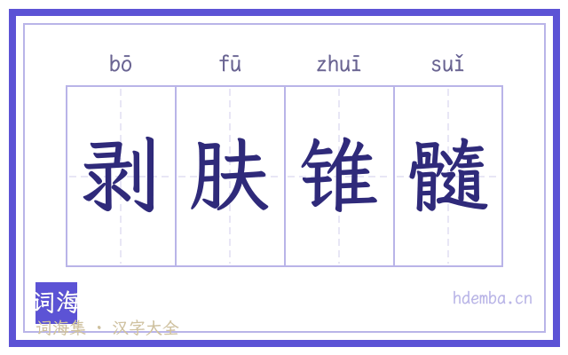 剥肤锥髓的书法字