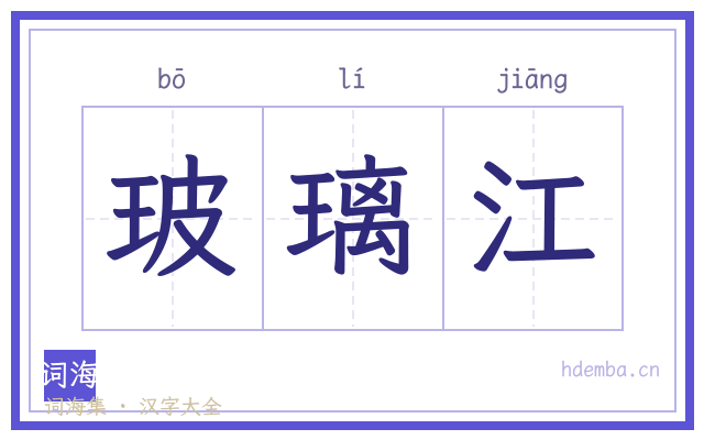 玻璃江的书法字