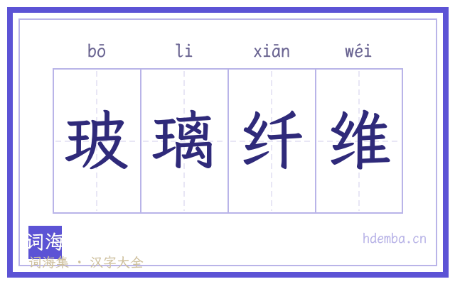 玻璃纤维的书法字