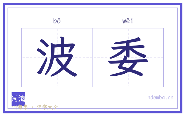 波委的书法字