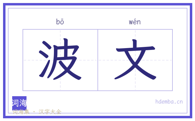 波文的书法字