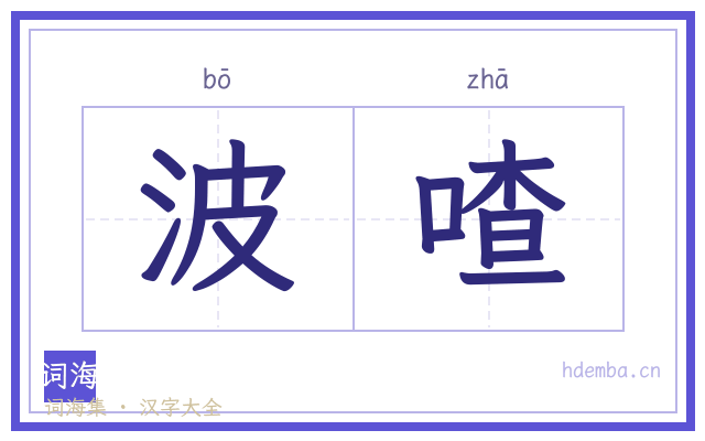 波喳的书法字