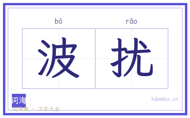 波扰的书法字