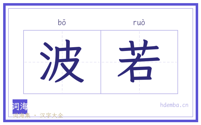 波若的书法字