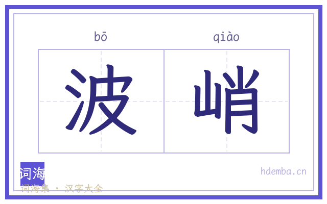 波峭的书法字