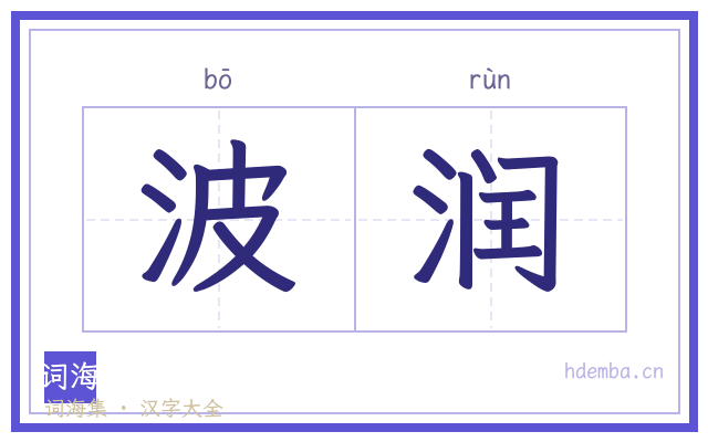波润的书法字