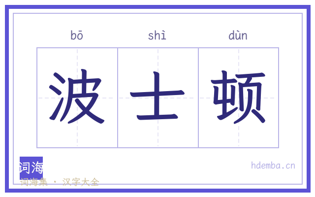 波士顿的书法字