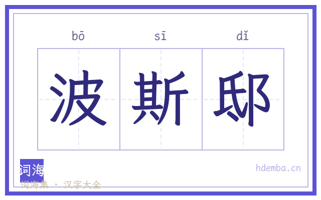 波斯邸的书法字