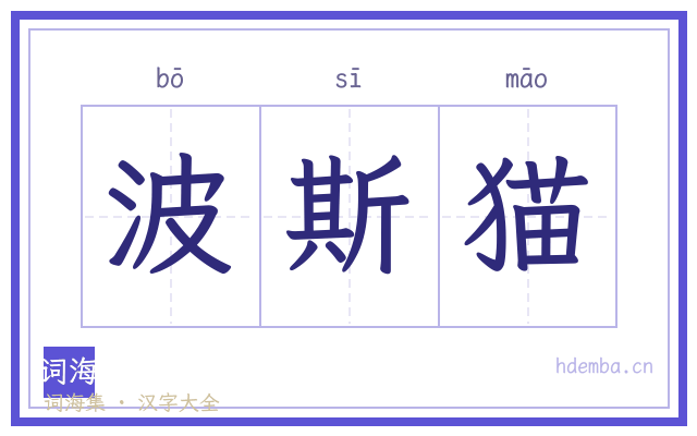波斯猫的书法字