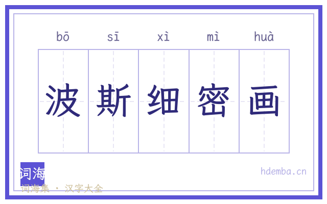 波斯细密画的书法字