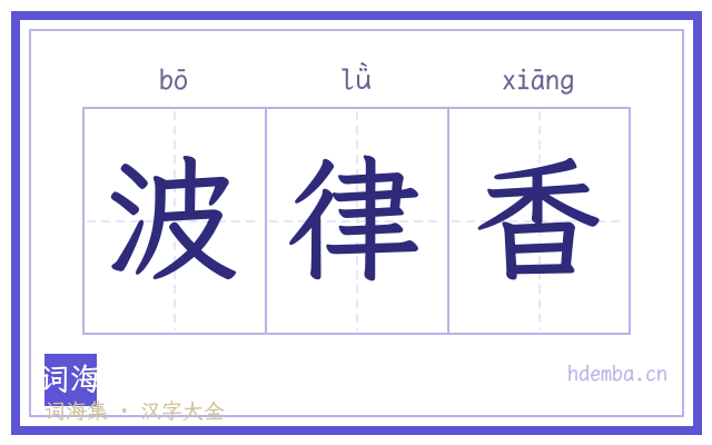 波律香的书法字