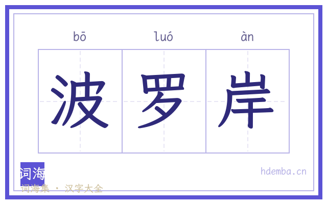波罗岸的书法字
