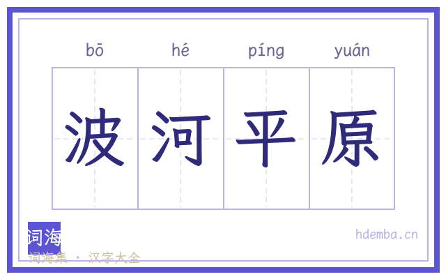 波河平原的书法字