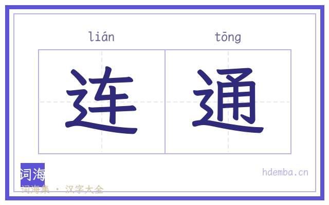 连通的书法字