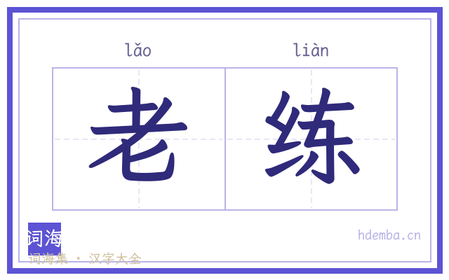 老练的书法字
